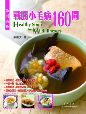 cover image of 麥鐘文保健食療